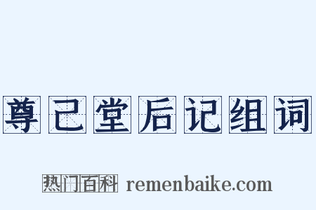 尊己堂后记组词是什么意思的图片